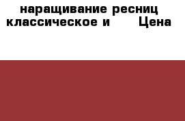 наращивание ресниц классическое и 2d › Цена ­ 600-900 - Волгоградская обл., Волжский г. Медицина, красота и здоровье » Другое   